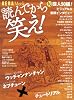 読んでから笑え! 旬芸人50衝撃ビジュアル&素顔インタビュー (AERA Mook)
