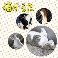 「猫かるた」