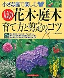小さな庭で楽しむ人気の花木・庭木育て方と剪定のコツ (主婦の友生活シリーズ)