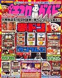 パチスロ必勝ガイドMAX (マックス) 2007年 12月号 [雑誌]