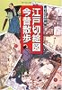 江戸切絵図 今昔散歩