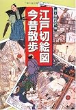 江戸切絵図 今昔散歩