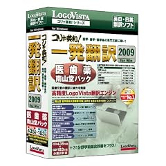 コリャ英和!一発翻訳 2009 for Win 医歯薬南山堂パック