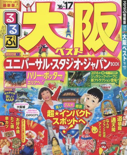 るるぶ大阪ベスト'16~'17 (国内シリーズ)