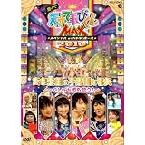 NHKDVD 天才てれびくんMAX スペシャル  夏イベ2010 in NHKホール ホセ王国の不思議な弓矢～くしゃみ姫を救え！～