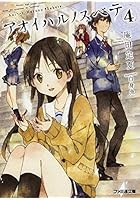 アオイハルノスベテ 4