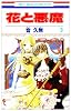 花と悪魔 3 (花とゆめCOMICS)