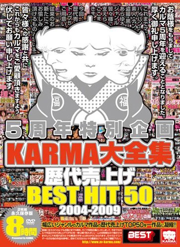 5周年特別企画 KARMA大全集 歴代売上げ BEST HIT 50  2004-2009 大沢佑香 椎名りく 立花里子 紅音ほたる(秋月杏奈) 早乙女みなき(朝倉なほ) KARMA カルマ [DVD]