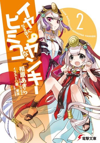 イヤになるほどヒミコなヤンキー〈2〉 (電撃文庫)