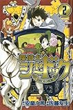 探偵犬シャードック(2) (講談社コミックス)