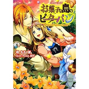 ���َq�ȓ��̃s�[�^�[�p�� ~Sweet Never Land~ (�u�k��X���Ƀz���C�g�n�[�g)