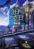 今日からマ王!     魔王誕生編 (角川文庫)