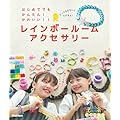 はじめてでも かんたん!かわいい!! レインボールームアクセサリー (レインボールーム公式ガイド)