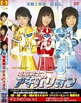 電脳戦士アキバリオン~滝ありさ、山口舞、庄司ゆうこ(PPV-DVD)