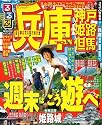 るるぶ兵庫 神戸 姫路 但馬&rsquo;10 (るるぶ情報版 近畿 7)