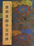 Yan Zhenqings Calligraphy of the Tablet Inscription in the Multiple-Treasure Tower in the Tang Dynasty (Chinese Edition)