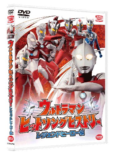 ウルトラマン ヒットソングヒストリー レジェンドヒーロー編 [DVD]