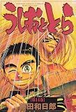 うしおととら (第14巻) (少年サンデーコミックス〈ワイド版〉)