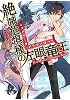 絶滅危惧種の左眼竜王（レッドデータ・ドラゴンロード）