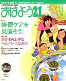 おはよう 21 2008年 08月号 [雑誌]