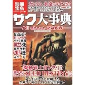 ザク大事典 All about ZAKU (別冊宝島 1601 カルチャー&スポーツ)