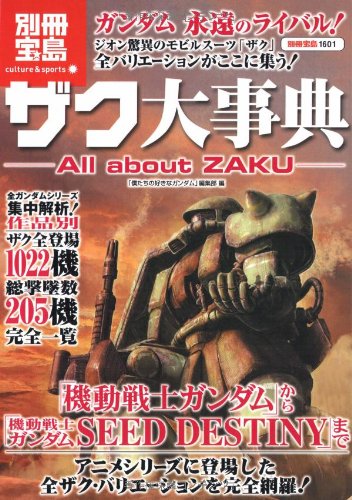 Cover image : ザク大事典 All about ZAKU (別冊宝島 1601 カルチャー&スポーツ)