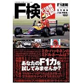 F検問題集―F1速報公認 (NEWS MOOK)