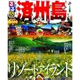 るるぶ済州島<br>1050円<br>ISBN:9784533083068　