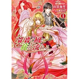 瑠璃の風に花は流れる 第1巻 (あすかコミックスDX)