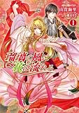 瑠璃の風に花は流れる 第1巻 (あすかコミックスDX)
