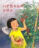 書評 ハナちゃんのトマト by 夏の雨