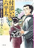 書評 付添い屋 六平太 鷹の巻 安囲いの女 by まきはら