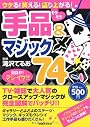ウケる! 笑える! 盛り上がる! モテモテ手品&マジック74