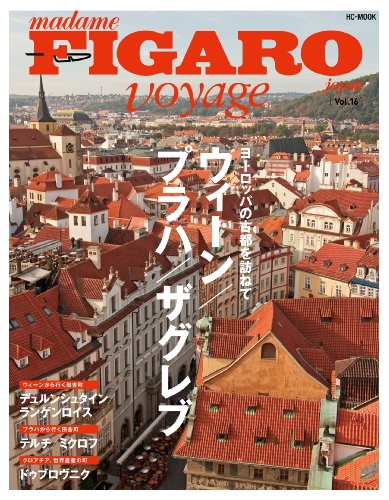 フィガロヴォヤージュ ヨーロッパの古都を訪ねて ウィーン/プラハ/ザグレブ (HC-ムック)