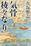書評 気骨稜々なり by chiezo