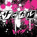 サブカル<通常盤>