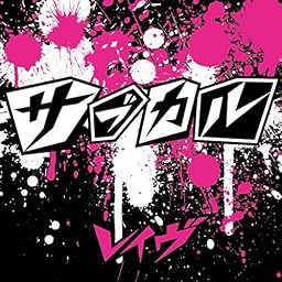 サブカル<通常盤>