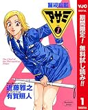 警視総監アサミ カラー版【期間限定無料】 1 (ヤングジャンプコミックスDIGITAL)