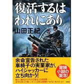 復活するはわれにあり