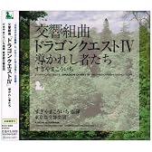 交響組曲「ドラゴンクエストIV」導かれし者たち