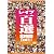 レイプ百選8時間DX 3 [DVD]