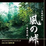 NHK木曜時代劇「風の峠～銀漢の賦～」