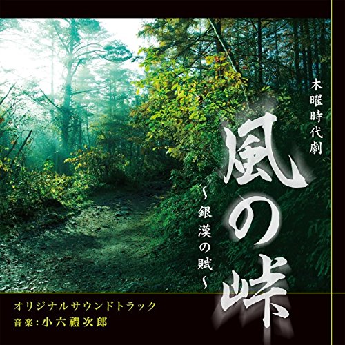 NHK木曜時代劇「風の峠～銀漢の賦～」 小六禮次郎