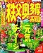 るるぶ秩父奥多摩高尾山11 (国内シリーズ)