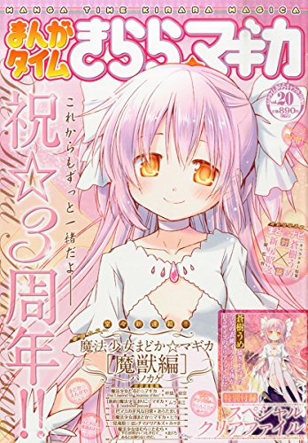 きらら☆マギカ(20) 2015年 07 月号 [雑誌]: まんがタイムきららキャラット 増刊