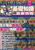 現代社会の〈裏〉基礎知識―知って得する (三才ムック VOL. 313)