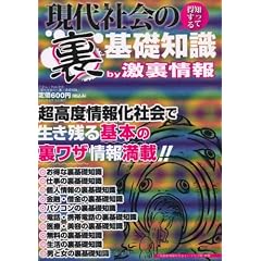 現代社会の〈裏〉基礎知識―知って得する (三才ムック VOL. 313)