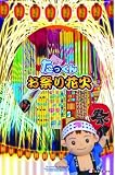 花火セット たっくんお祭り花火 No.1000の画像