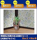 飛散防止効果のある窓飾りシート 大革命アルファ 92cm丈×90cm巻 ブルー花柄(B) GHS-9201