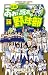 最強!都立あおい坂高校野球部 26 最後の一球!! (少年サンデーコミックス)